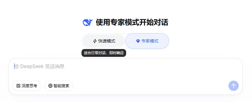 DeepSeek 迎来重要更新：首次引入“快速/专家”双模式，交互体验分层
