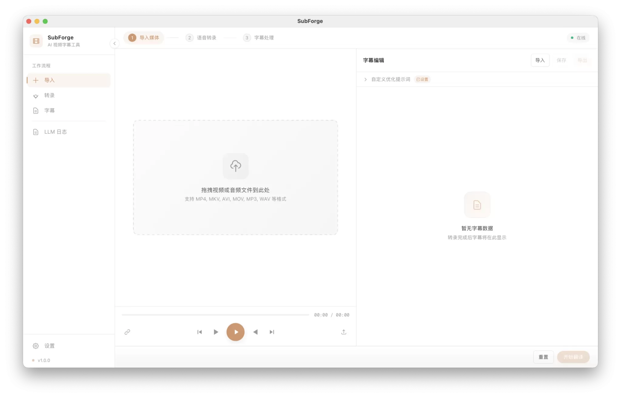 SubForge：免费开源AI字幕工具，一键完成视频转录、翻译与优化